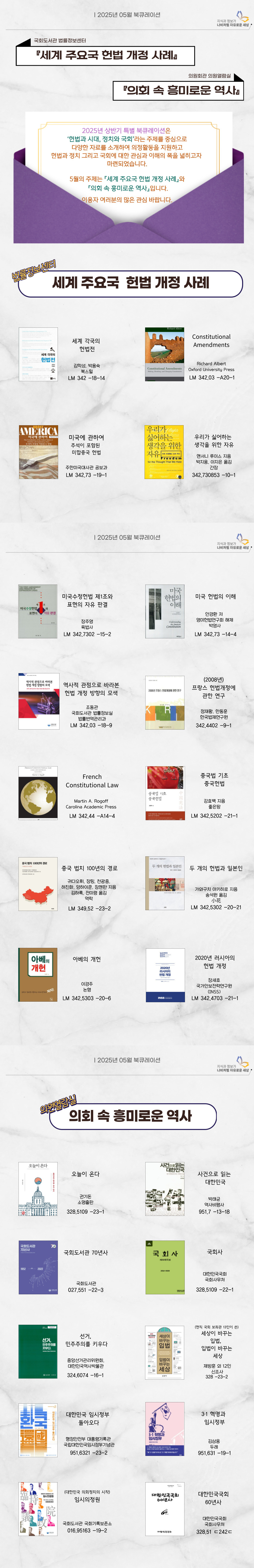 [국회도서관 법률정보센터·회관의원열람실 북큐레이션] 세계 주요국 헌법 개정 사례·의회 속 흥미로운 역사