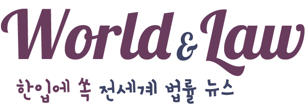 WORLD&LAW 한입에 쏙 전세계 법률 뉴스