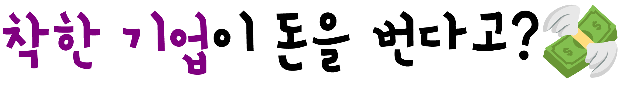 착한 기업이 돈을 번다고?