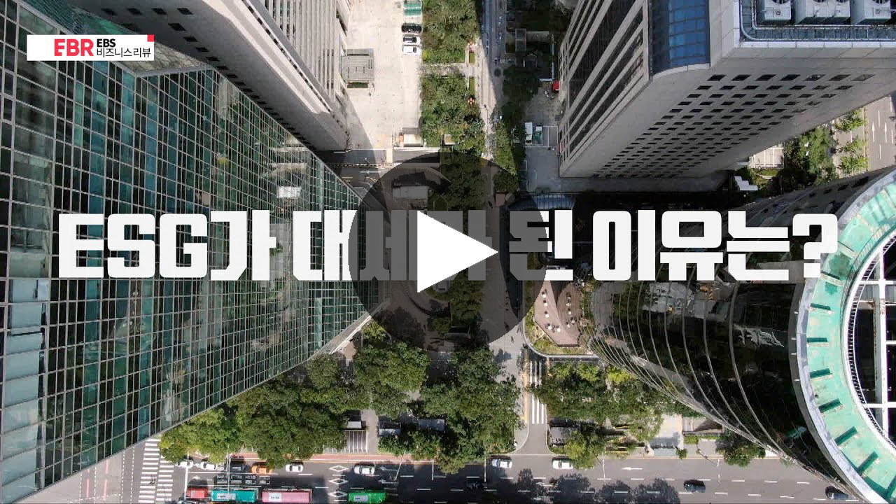 ESG가 대세가 된 이유는?